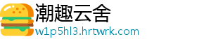 潮趣云舍